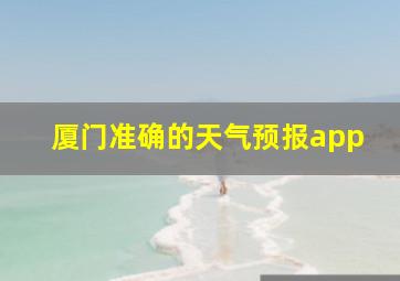 厦门准确的天气预报app