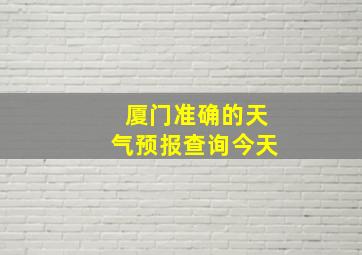 厦门准确的天气预报查询今天