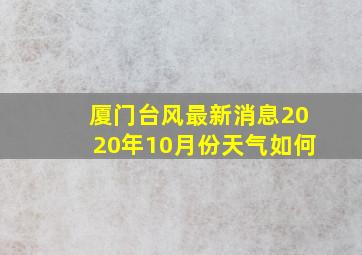 厦门台风最新消息2020年10月份天气如何