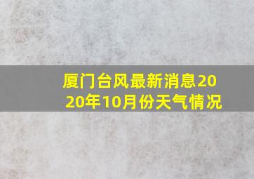 厦门台风最新消息2020年10月份天气情况