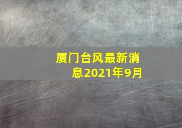 厦门台风最新消息2021年9月