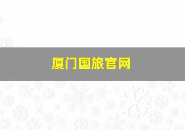 厦门国旅官网