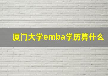 厦门大学emba学历算什么