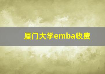 厦门大学emba收费