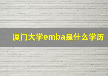 厦门大学emba是什么学历