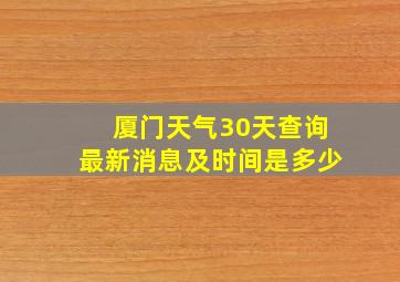 厦门天气30天查询最新消息及时间是多少