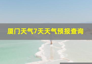 厦门天气7天天气预报查询