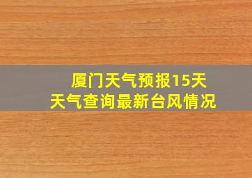 厦门天气预报15天天气查询最新台风情况