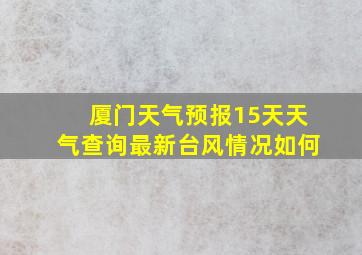 厦门天气预报15天天气查询最新台风情况如何