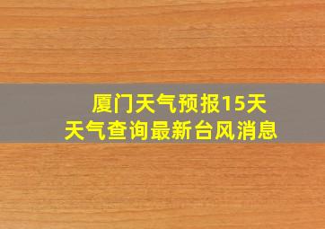 厦门天气预报15天天气查询最新台风消息