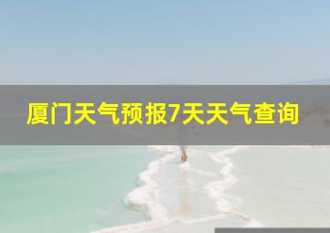 厦门天气预报7天天气查询