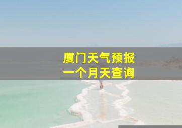 厦门天气预报一个月天查询