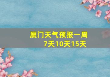 厦门天气预报一周7天10天15天