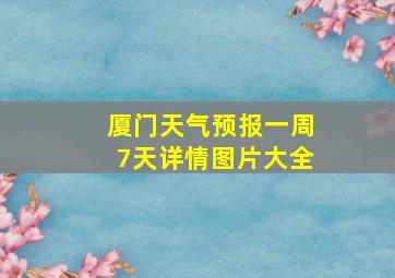 厦门天气预报一周7天详情图片大全