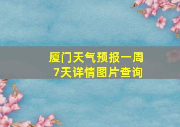 厦门天气预报一周7天详情图片查询