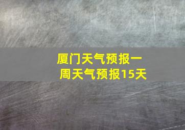 厦门天气预报一周天气预报15天