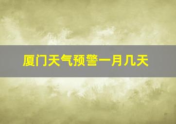 厦门天气预警一月几天