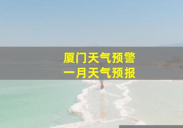 厦门天气预警一月天气预报