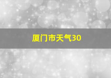 厦门市天气30