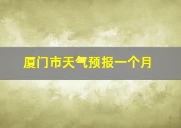 厦门市天气预报一个月