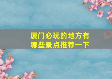 厦门必玩的地方有哪些景点推荐一下