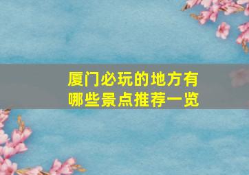 厦门必玩的地方有哪些景点推荐一览