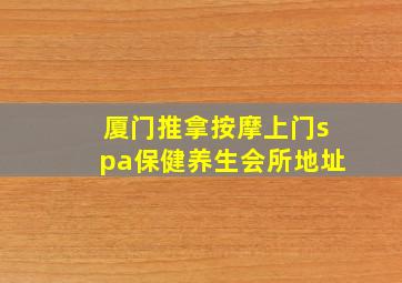 厦门推拿按摩上门spa保健养生会所地址