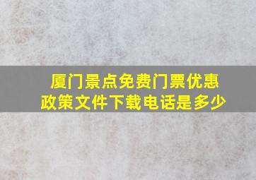 厦门景点免费门票优惠政策文件下载电话是多少