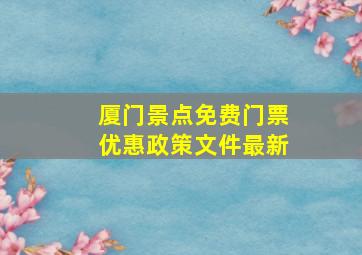 厦门景点免费门票优惠政策文件最新