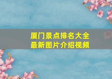 厦门景点排名大全最新图片介绍视频