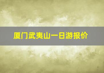 厦门武夷山一日游报价