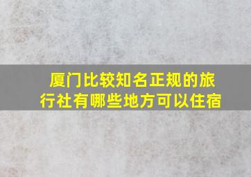 厦门比较知名正规的旅行社有哪些地方可以住宿