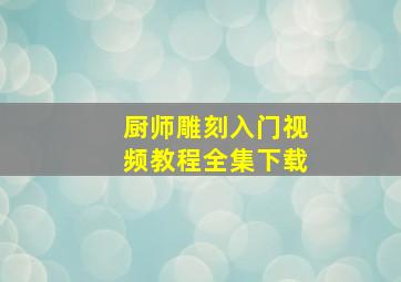 厨师雕刻入门视频教程全集下载