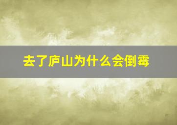 去了庐山为什么会倒霉