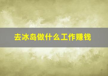 去冰岛做什么工作赚钱