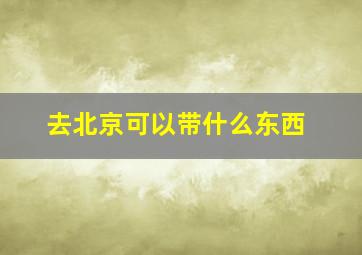 去北京可以带什么东西