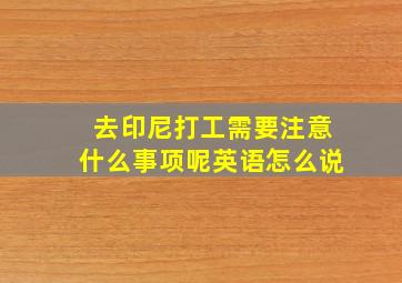 去印尼打工需要注意什么事项呢英语怎么说