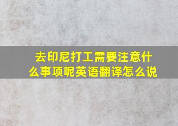 去印尼打工需要注意什么事项呢英语翻译怎么说