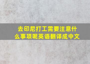 去印尼打工需要注意什么事项呢英语翻译成中文