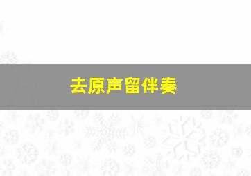 去原声留伴奏