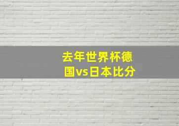 去年世界杯德国vs日本比分