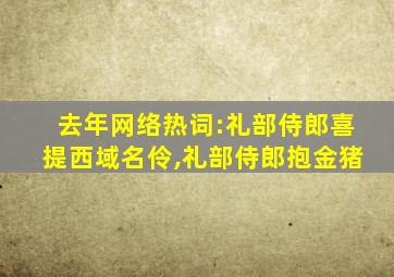 去年网络热词:礼部侍郎喜提西域名伶,礼部侍郎抱金猪