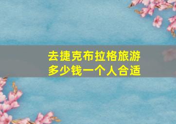 去捷克布拉格旅游多少钱一个人合适