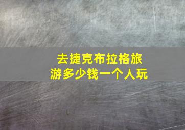 去捷克布拉格旅游多少钱一个人玩