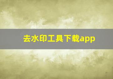 去水印工具下载app