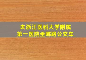 去浙江医科大学附属第一医院坐哪路公交车