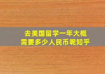 去美国留学一年大概需要多少人民币呢知乎