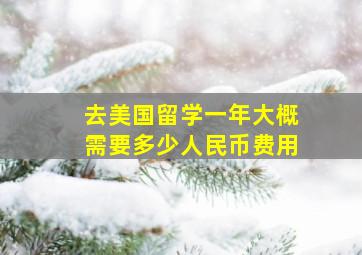 去美国留学一年大概需要多少人民币费用