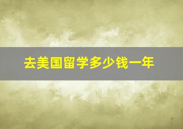 去美国留学多少钱一年