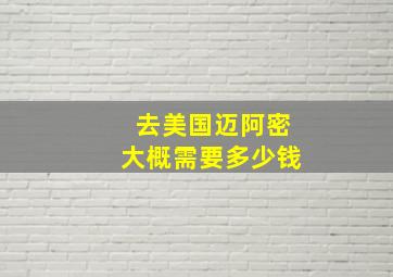 去美国迈阿密大概需要多少钱